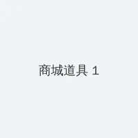 步步高影院网站 积分商城 - 帖子高亮卡