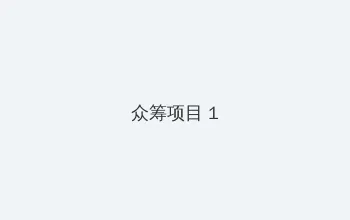 步步高影院网站 众筹项目 - 都市夜归人系列
