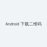 步步高影院网站 Android客户端下载二维码